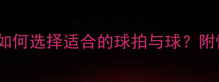 图片 乒乓球制造材料全：如何选择适合的球拍与球？附性能对比与选购指南1