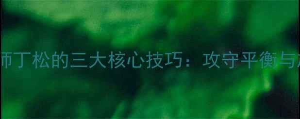 图片 乒乓球削球大师丁松的三大核心技巧：攻守平衡与旋转控制之道1