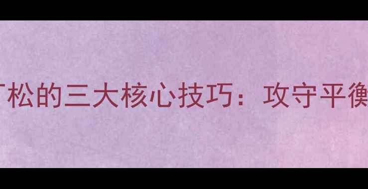 图片 乒乓球削球大师丁松的三大核心技巧：攻守平衡与旋转控制之道2