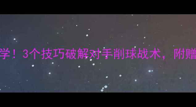 图片 乒乓球削球必学！3个技巧破解对手削球战术，附赠实战教学视频