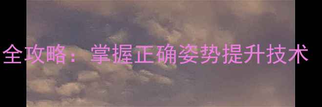 图片 乒乓球削球握拍全攻略：掌握正确姿势提升技术（附图解教程）1