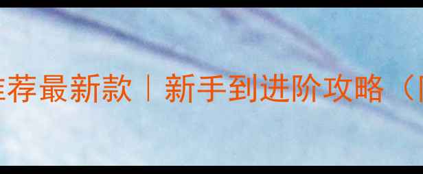 图片 乒乓球削球球拍推荐最新款｜新手到进阶攻略（附高性价比清单）