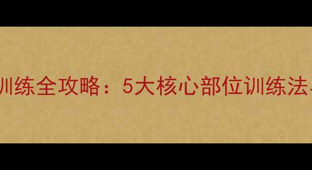图片 乒乓球力量训练全攻略：5大核心部位训练法与科学计划1