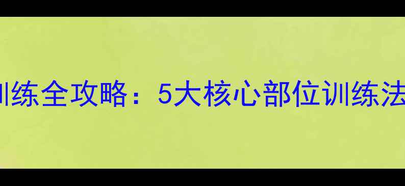 图片 乒乓球力量训练全攻略：5大核心部位训练法与科学计划2
