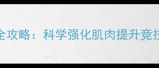 图片 乒乓球力量训练全攻略：科学强化肌肉提升竞技表现与运动寿命