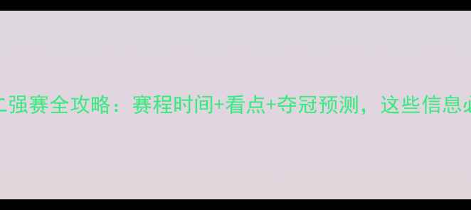 图片 乒乓球十二强赛全攻略：赛程时间+看点+夺冠预测，这些信息必须收藏！
