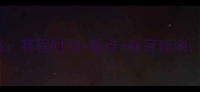 图片 乒乓球十二强赛全攻略：赛程时间+看点+夺冠预测，这些信息必须收藏！1