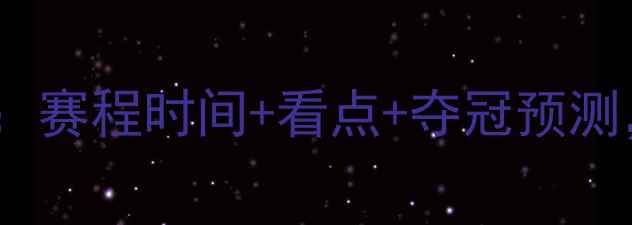 图片 乒乓球十二强赛全攻略：赛程时间+看点+夺冠预测，这些信息必须收藏！2