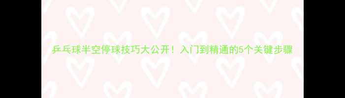 图片 乒乓球半空停球技巧大公开！入门到精通的5个关键步骤