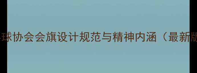 图片 乒乓球协会会旗设计规范与精神内涵（最新版）1
