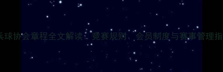 图片 乒乓球协会章程全文解读：竞赛规则、会员制度与赛事管理指南1