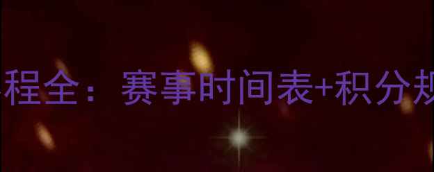图片 乒乓球单打赛程全：赛事时间表+积分规则+晋级机制