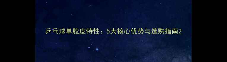 图片 乒乓球单胶皮特性：5大核心优势与选购指南2