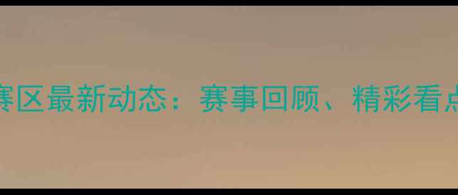 图片 乒乓球南方赛区最新动态：赛事回顾、精彩看点与未来展望
