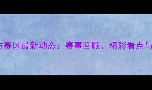 图片 乒乓球南方赛区最新动态：赛事回顾、精彩看点与未来展望2
