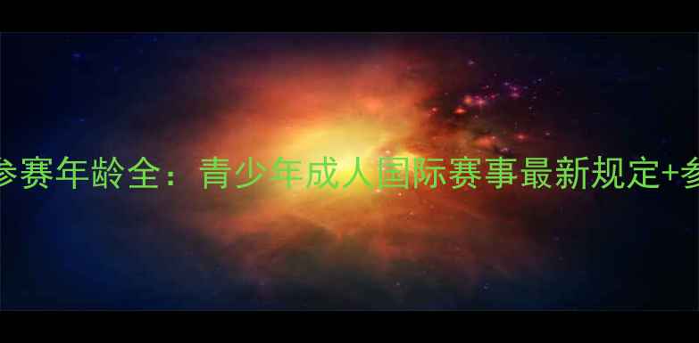 图片 乒乓球参赛年龄全：青少年成人国际赛事最新规定+参赛指南