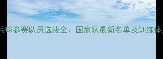 图片 乒乓球参赛队员选拔全：国家队最新名单及训练体系1