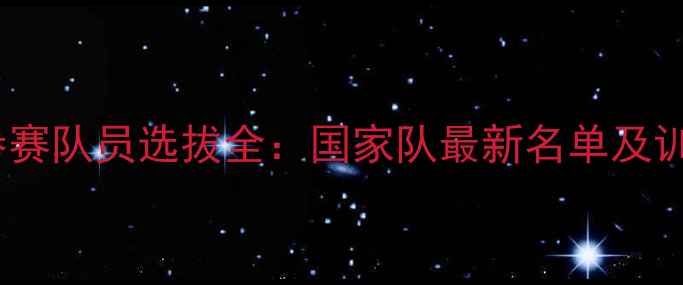 图片 乒乓球参赛队员选拔全：国家队最新名单及训练体系2