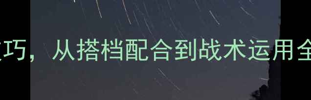图片 乒乓球双打入门必学10大技巧，从搭档配合到战术运用全！附训练计划与常见误区1