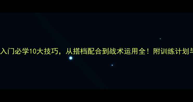 图片 乒乓球双打入门必学10大技巧，从搭档配合到战术运用全！附训练计划与常见误区2