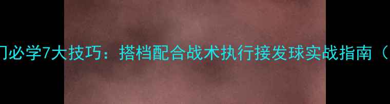 图片 乒乓球双打入门必学7大技巧：搭档配合战术执行接发球实战指南（附教学视频）2