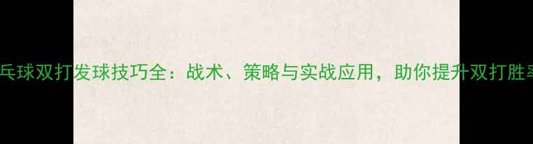 图片 乒乓球双打发球技巧全：战术、策略与实战应用，助你提升双打胜率1