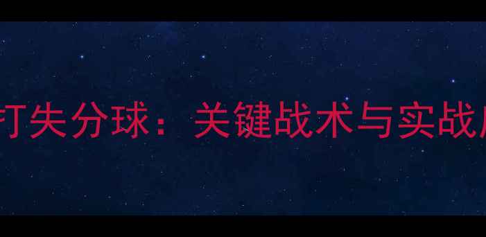 图片 乒乓球双打失分球：关键战术与实战应对策略1