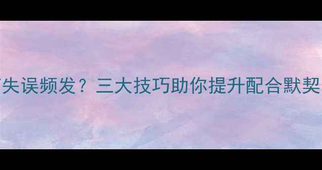 图片 乒乓球双打失误频发？三大技巧助你提升配合默契与战术执行