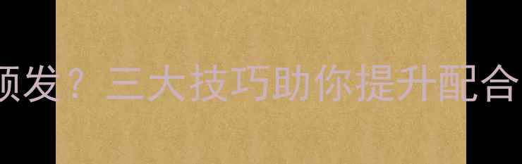 图片 乒乓球双打失误频发？三大技巧助你提升配合默契与战术执行2