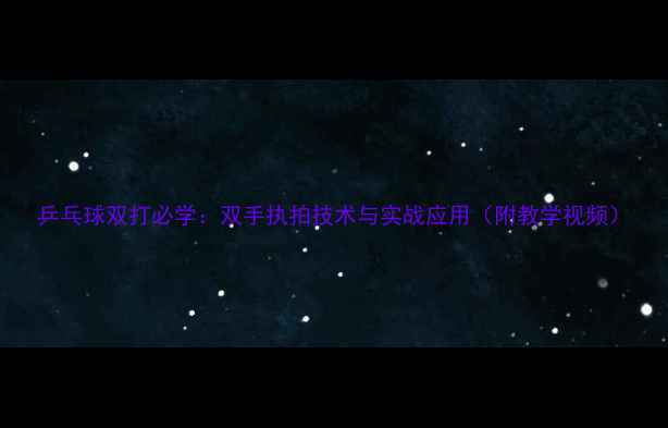 图片 乒乓球双打必学：双手执拍技术与实战应用（附教学视频）