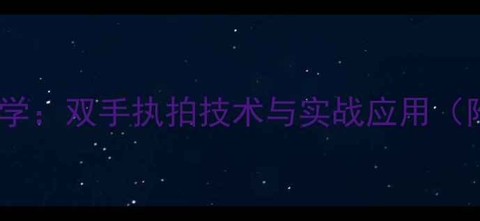 图片 乒乓球双打必学：双手执拍技术与实战应用（附教学视频）1