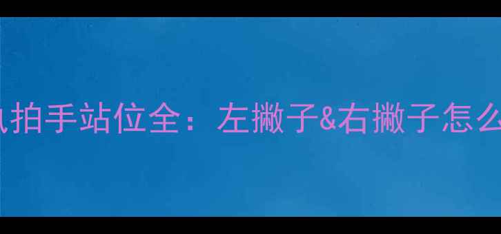 图片 乒乓球双打执拍手站位全：左撇子&右撇子怎么配对最赢？1