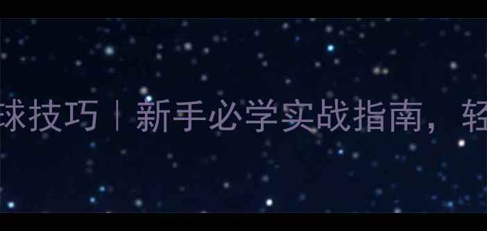 图片 乒乓球双打接球技巧｜新手必学实战指南，轻松提升胜率！