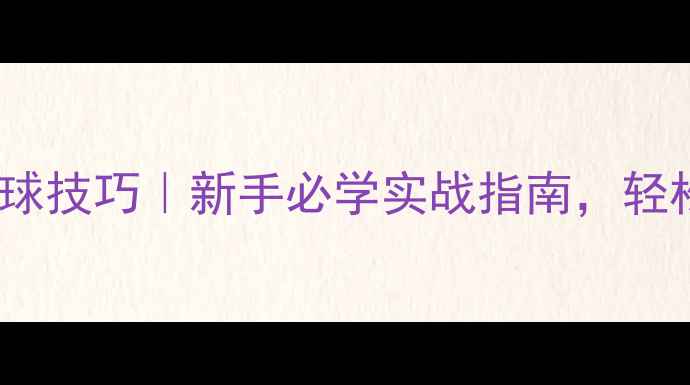 图片 乒乓球双打接球技巧｜新手必学实战指南，轻松提升胜率！2