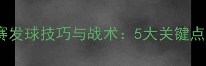 图片 乒乓球双打比赛发球技巧与战术：5大关键点助你提升胜率2