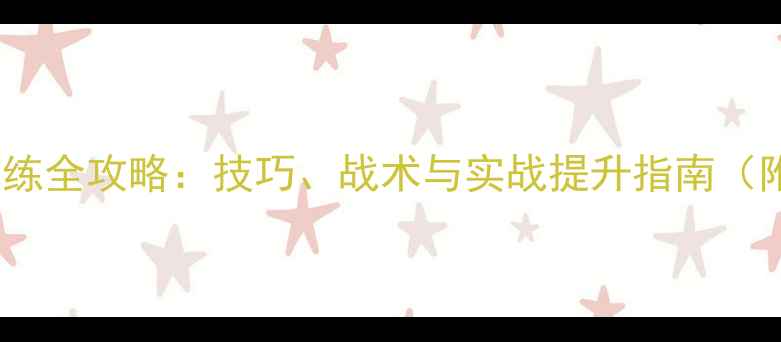 图片 乒乓球双打训练全攻略：技巧、战术与实战提升指南（附训练计划）1