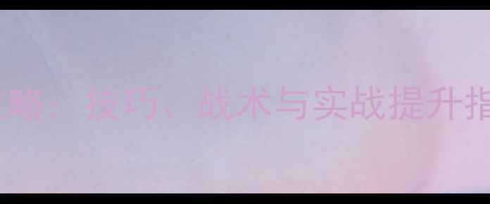 图片 乒乓球双打训练全攻略：技巧、战术与实战提升指南（附训练计划）2