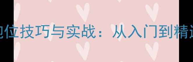 图片 乒乓球双打跑位技巧与实战：从入门到精通的完整指南