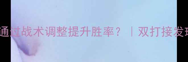 图片 乒乓球双打错接：如何通过战术调整提升胜率？｜双打接发球关键技巧与案例分析1