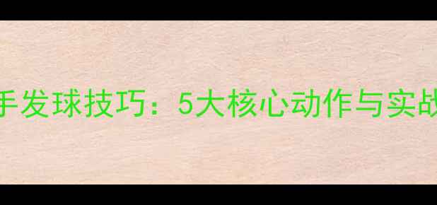 图片 乒乓球反手发球技巧：5大核心动作与实战应用指南
