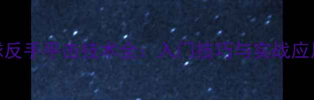 图片 乒乓球反手平击技术全：入门技巧与实战应用指南