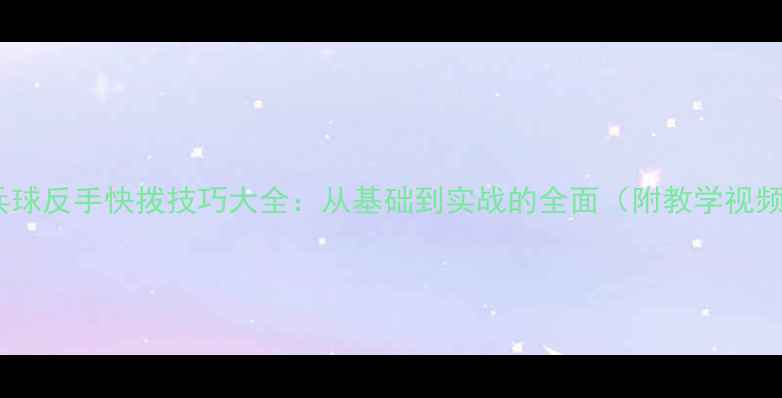 图片 乒乓球反手快拨技巧大全：从基础到实战的全面（附教学视频）1