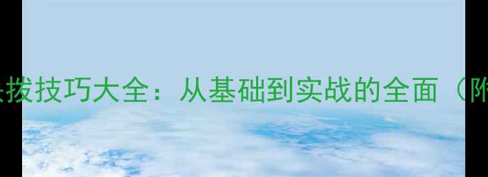 图片 乒乓球反手快拨技巧大全：从基础到实战的全面（附教学视频）2