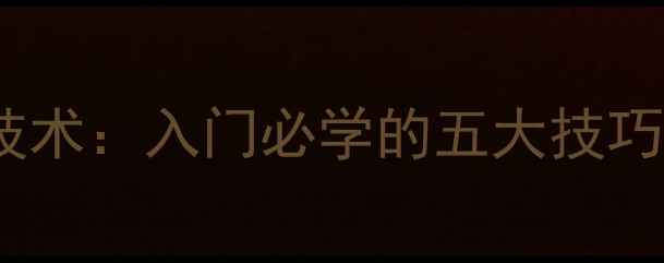 图片 乒乓球反手技术：入门必学的五大技巧与实战应用2