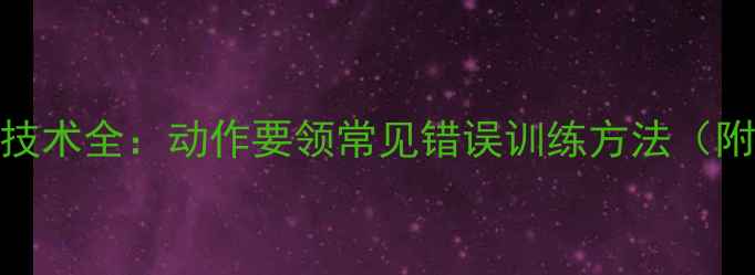 图片 乒乓球反手推挡技术全：动作要领常见错误训练方法（附教学视频链接）