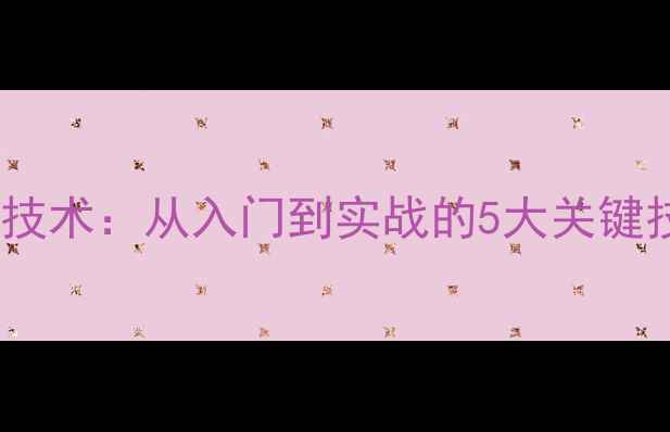 图片 乒乓球反手推球横拍技术：从入门到实战的5大关键技巧（附教学视频）1