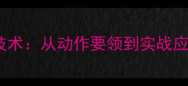 图片 乒乓球反手提拉技术：从动作要领到实战应用的全流程指南1