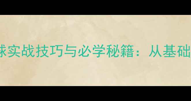 图片 乒乓球反斜线球实战技巧与必学秘籍：从基础到高阶的全面2