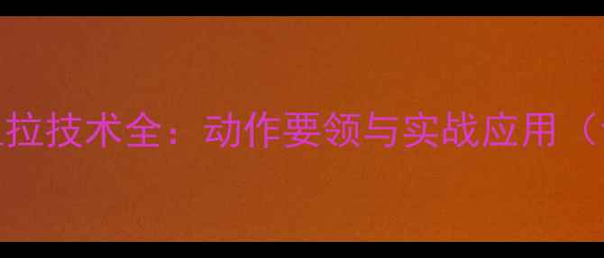 图片 乒乓球反面扭拉技术全：动作要领与实战应用（含训练方案）