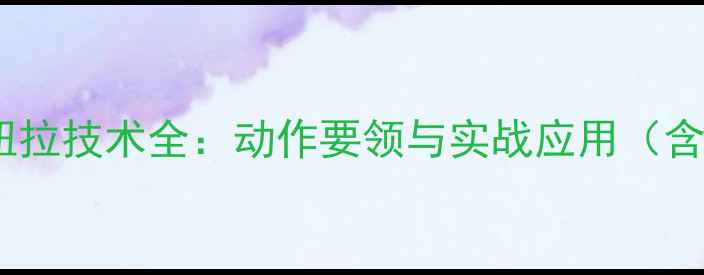 图片 乒乓球反面扭拉技术全：动作要领与实战应用（含训练方案）1